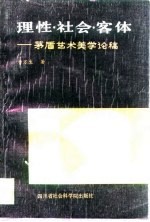 理性·社会·客体 茅盾艺术美学论稿