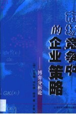 市场竞争中的企业策略 博奕分析论