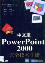中文版PowerPoint 2000完全技术手册