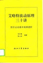 艾略特波动原理三十讲 股价运动基本规律透析