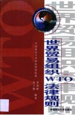 世界贸易组织 WTO 法律规则