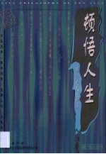 顿悟人生 禅宗的人生哲学