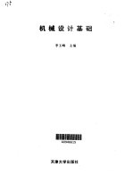 机械设计基础