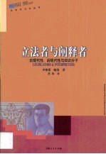 立法者与阐释者 论现代性、后现代性与知识分子