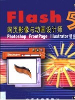Flash 5网页影像与动画设计师 Photoshop、Frontpage、Illustrator组合应用
