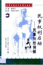 民事权利启动 民事纠纷例解