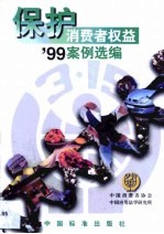 保护消费者权益'99案例选编