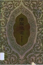 摩奴法论