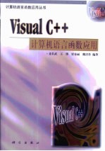Visual C++计算机语言函数应用