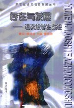 存在与发展 语文教学生态论