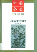 中国远古暨三代宗教史