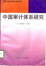中国审计体系研究