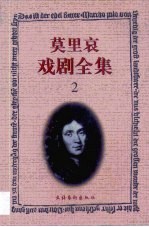 莫里哀戏剧全集 2
