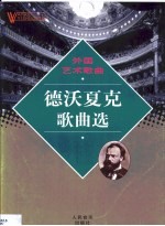 外国艺术歌曲 德沃夏克歌曲选