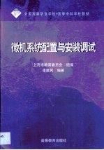 微机系统配置与安装调试