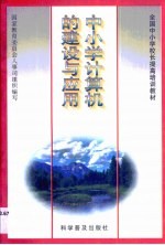 中小学计算机建设与应用