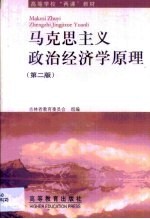 马克思主义政治经济学原理 第2版