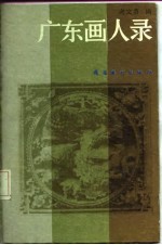 广东画人录