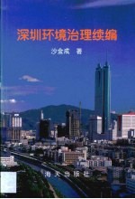 深圳环境治理续编
