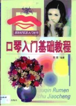 口琴入门基础教程
