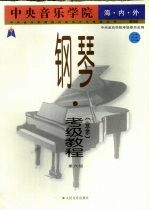 中央音乐学院海内外钢琴(业余)考级教程 3 第六级