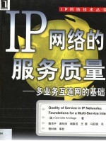 IP网络的服务质量 多业务互连网的基础