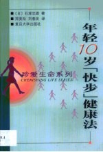 年轻10岁“快步”健康法