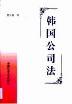 韩国公司法