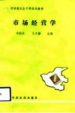 市场经营学