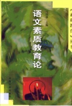 语文素质教育论