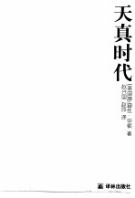 天真时代