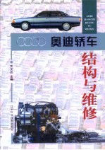 奥迪轿车结构与维修