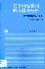 初中物理教材的选择与分析 初中物理教学法 中