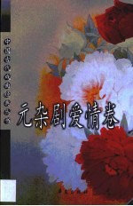 元杂剧爱情卷
