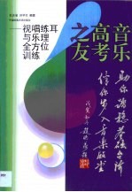 音乐高考之友 视唱练耳与乐理全方位训练