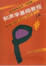 和声学基础教程 上
