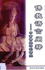 佛教语言阐释 中古佛经词汇研究