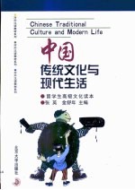 中国传统文化与现代生活 留学生高级文化读本