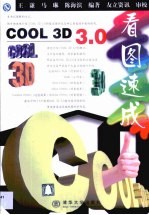 Cool 3D 3.0看图速成