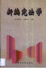 新编宪法学