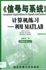 《信号与系统》计算机练习 利用MATLAB