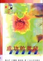 成功的奥秘