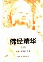佛经精华 上