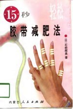 15秒轻松胶带减肥法