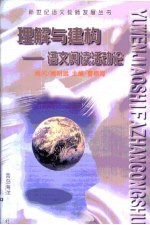 理解与建构 语文阅读活动论