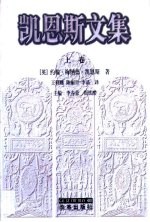 凯恩斯文集