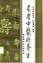 名老中医谈养生