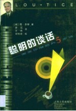 聪明的谈话 激发你潜能的5步法