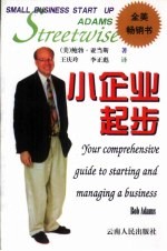 小企业起步 开创和经营企业的智慧指南