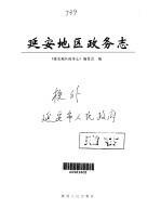 延安地区政务志